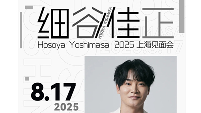 活动回顾 l 上海PG游戏助力细谷佳正粉丝见面会